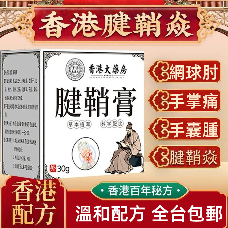 【香港大藥房】腱鞘膏外用塗抹軟膏腱鞘炎手指關節疼痛網球肘專用正品 【香港大藥房】腱鞘膏外用塗抹軟膏腱鞘炎手指關節疼痛網球肘專用正品