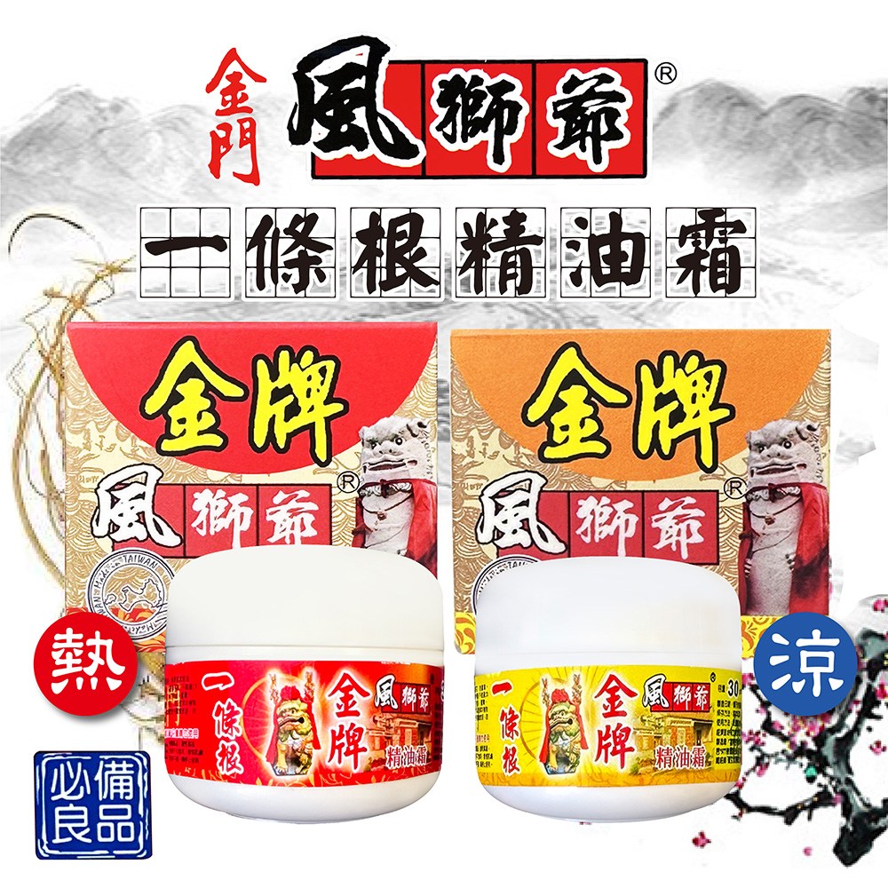 風獅爺 金門一條根精油霜 熱感 風獅爺 金門一條根精油霜 熱感