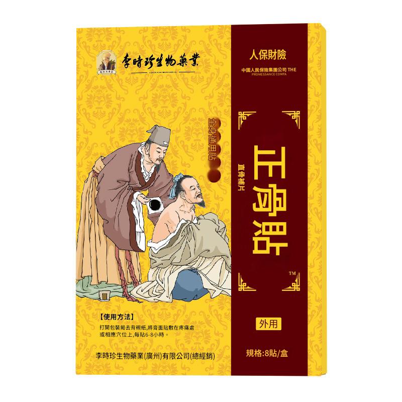 李時珍生物草本正骨貼頸肩腰腿關節追風透骨貼三七經絡熱敷老黑膏
