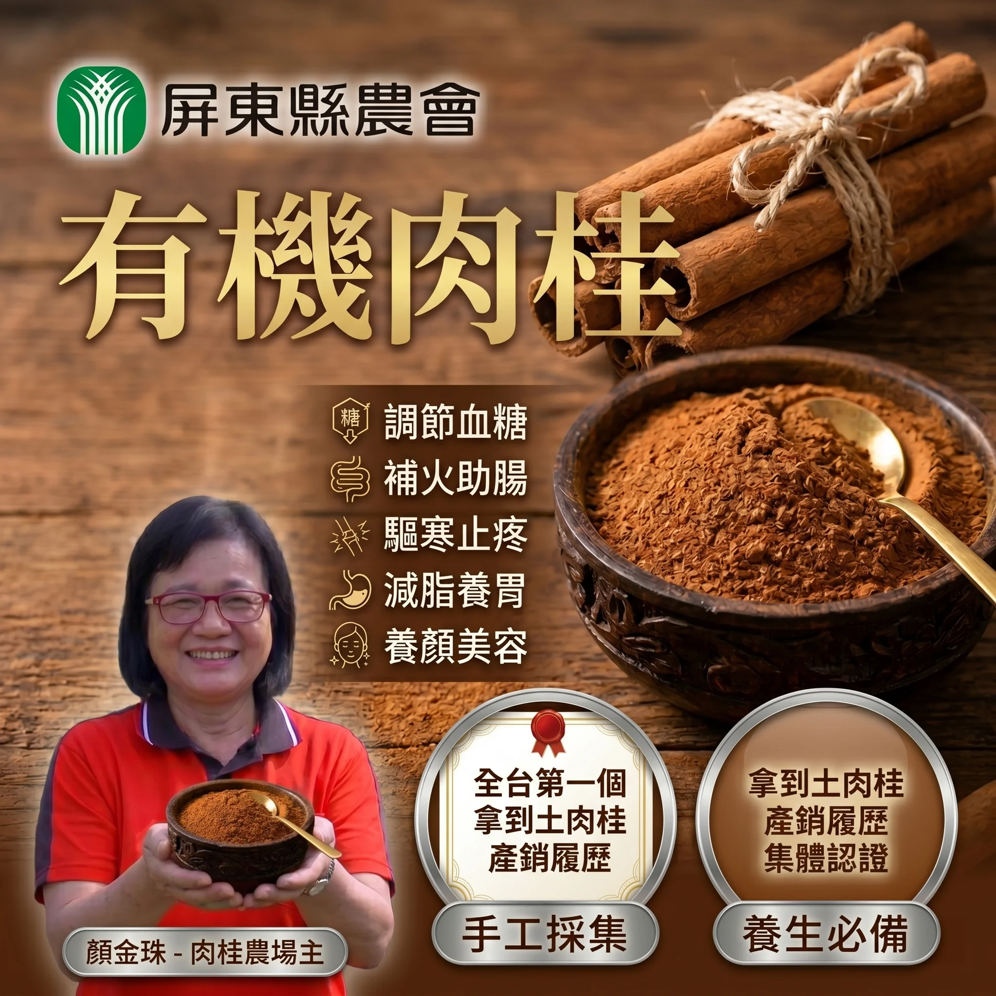 🌿✨【屏東有機肉桂粉|大武山下自然回甘😇 一匙撒上,穩糖暖身好氣色】 😫 手腳冰冷?咖啡缺一味?想控糖又怕代糖傷身? 嚴選屏東有機土肉桂,葉片研磨,辛辣回甘可取代精緻糖。低溫乾燥保留肉桂醛,輔助調節血糖、促進循環。100%純粉無添加,咖啡、烘焙、燉肉皆宜。一匙天然甘甜,暖心暖身。 🏠 屏東有機栽種,一匙穩糖暖身,天然代糖首選 🌿✨【屏東有機肉桂粉|大武山下自然回甘😇 一匙撒上,穩糖暖身好氣色】 😫 手腳冰冷?咖啡缺一味?想控糖又怕代糖傷身? 嚴選屏東有機土肉桂,葉片研磨,辛辣回甘可取代精緻糖。低溫乾燥保留肉桂醛,輔助調節血糖、促進循環。100%純粉無添加,咖啡、烘焙、燉肉皆宜。一匙天然甘甜,暖心暖身。 🏠 屏東有機栽種,一匙穩糖暖身,天然代糖首選